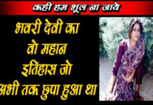 Bhanwari Devi Biography in Hindi – भंवरी देवी भंवरी देवी