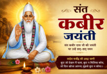 संत कबीर जयंती: मानवता, समानता और प्रेम का अमर संदेश