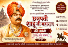 छत्रपति शाहू जी महाराज की जयंती: सामाजिक न्याय और शिक्षा के महानायक को शत-शत नमन