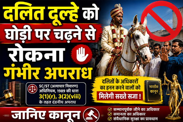 दलित दूल्हे को घोड़ी पर चढ़ने से रोकना है गंभीर अपराध – जानिए कानून दलित दूल्हे को घोड़ी पर चढ़ने से रोकना है गंभीर अपराध – जानिए कानून