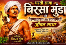 धरती आबा बिरसा मुंडा की प्रेरणादायक और हृदयस्पर्शी जीवन गाथा
