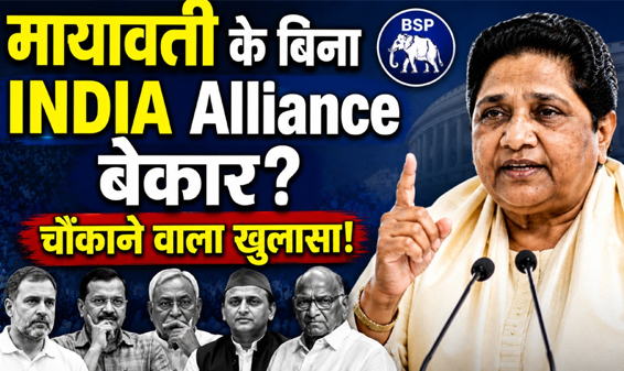 INDIA गठबंधन की मजबूती पर सवाल: क्या मायावती के बिना विपक्ष कमजोर? INDIA गठबंधन की मजबूती पर सवाल: क्या मायावती के बिना विपक्ष कमजोर?