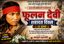 फूलन देवी शहादत दिवस: संघर्ष, साहस और न्याय की प्रतीक फूलन देवी शहादत दिवस: संघर्ष, साहस और न्याय की प्रतीक