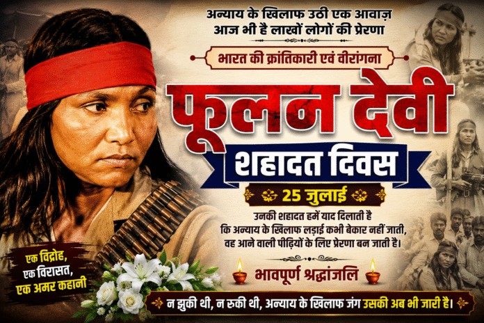 फूलन देवी शहादत दिवस: संघर्ष, साहस और न्याय की प्रतीक फूलन देवी शहादत दिवस: संघर्ष, साहस और न्याय की प्रतीक