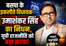 बसपा के इकलौते विधायक उमाशंकर सिंह का निधन, यूपी राजनीति को बड़ा झटका